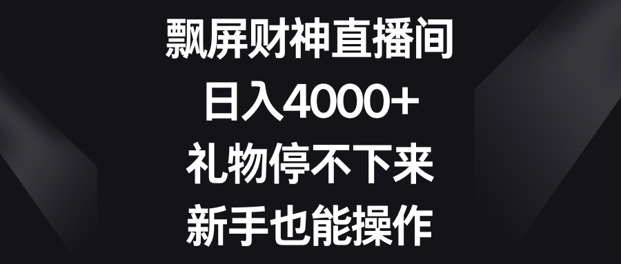 飘屏财神直播间，日入4000+，礼物停不下来，新手也能操作-专业网站源码、源码下载、源码交易、php源码服务平台-游侠网