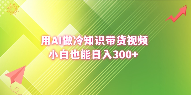 用AI做冷知识带货视频，小白也能日入300+-专业网站源码、源码下载、源码交易、php源码服务平台-游侠网