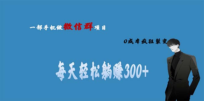 用微信群做副业，0成本疯狂裂变，当天见收益 一部手机实现每天轻松躺赚300+-专业网站源码、源码下载、源码交易、php源码服务平台-游侠网