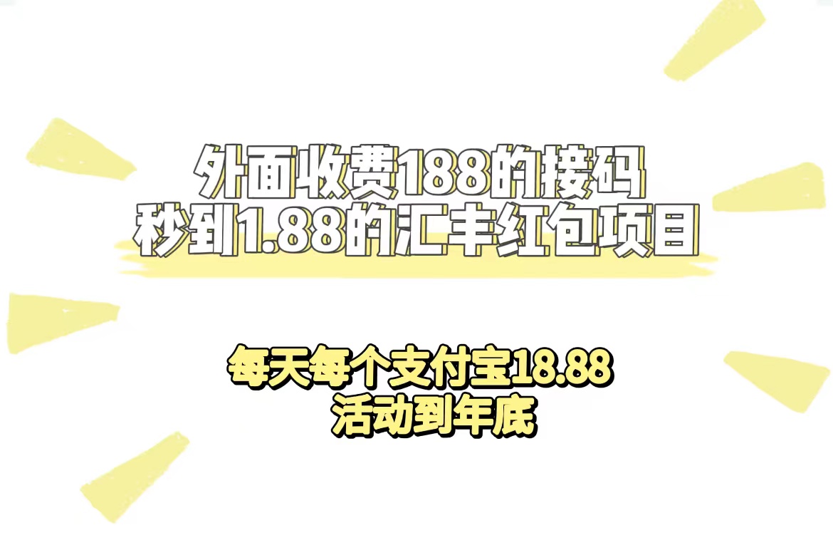 外面收费188接码无限秒到1.88汇丰红包项目 每天每个支付宝18.88 活动到年底-专业网站源码、源码下载、源码交易、php源码服务平台-游侠网