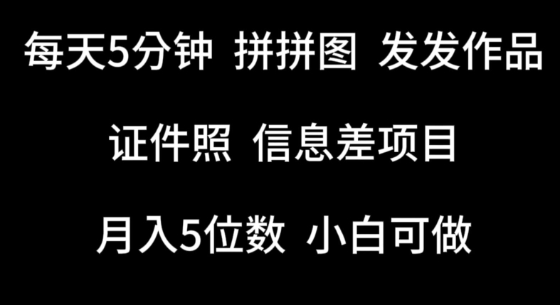 每天5分钟，拼拼图发发作品，证件照信息差项目，小白可做-专业网站源码、源码下载、源码交易、php源码服务平台-游侠网