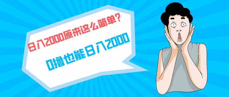 （9787期）快手拉新单号200，日入2000 +，长期稳定项目-专业网站源码、源码下载、源码交易、php源码服务平台-游侠网