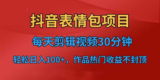 抖音表情包项目，每天剪辑表情包上传短视频平台，日入3位数+已实操跑通-专业网站源码、源码下载、源码交易、php源码服务平台-游侠网