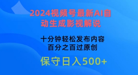 2024视频号最新AI自动生成影视解说，十分钟轻松发布内容，百分之百过原创-专业网站源码、源码下载、源码交易、php源码服务平台-游侠网