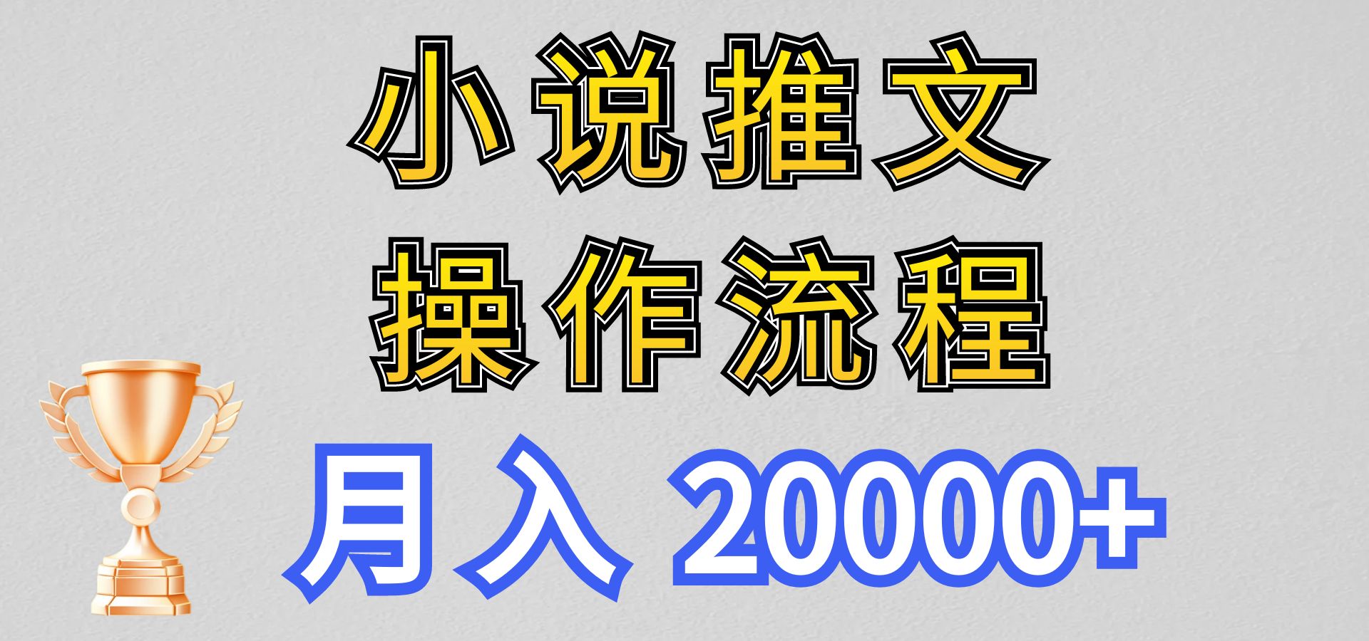 小说推文项目新玩法操作全流程，月入20000+，门槛低非常适合新手-专业网站源码、源码下载、源码交易、php源码服务平台-游侠网