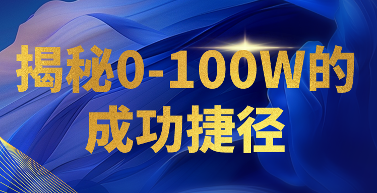 揭秘0-100W的成功捷径，教你打造自己的知识付费体系，日入3000+-专业网站源码、源码下载、源码交易、php源码服务平台-游侠网