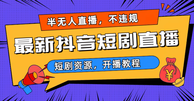 2023视频号-图文短视频带货线上课，视频号带货从0到1梳理各类起号方法-专业网站源码、源码下载、源码交易、php源码服务平台-游侠网