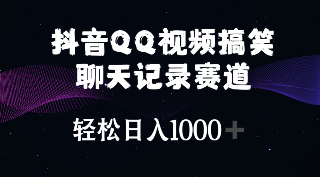 （10817期）抖音QQ视频搞笑聊天记录赛道 轻松日入1000+-专业网站源码、源码下载、源码交易、php源码服务平台-游侠网