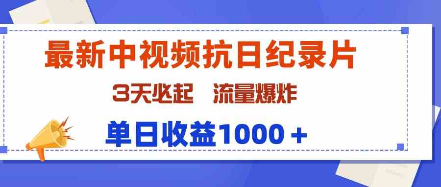 （9579期）最新中视频抗日纪录片，3天必起，流量爆炸，单日收益1000＋-专业网站源码、源码下载、源码交易、php源码服务平台-游侠网