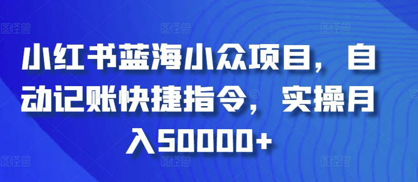 小红书蓝海小众项目，自动记账快捷指令，实操月入50000+-专业网站源码、源码下载、源码交易、php源码服务平台-游侠网