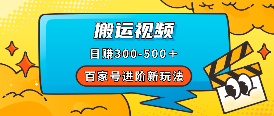 百家号进阶新玩法，靠搬运视频，轻松日赚500＋，附详细操作流程-专业网站源码、源码下载、源码交易、php源码服务平台-游侠网