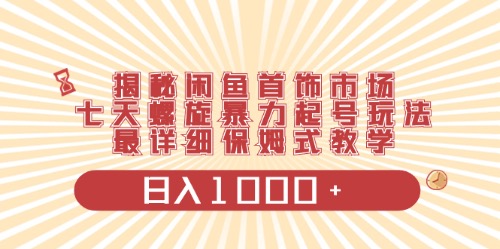 （10201期）闲鱼首饰领域最新玩法，日入1000+项目0门槛一台设备就能操作-专业网站源码、源码下载、源码交易、php源码服务平台-游侠网