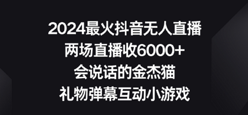 2024最火抖音无人直播，两场直播收6000+，礼物弹幕互动小游戏-专业网站源码、源码下载、源码交易、php源码服务平台-游侠网