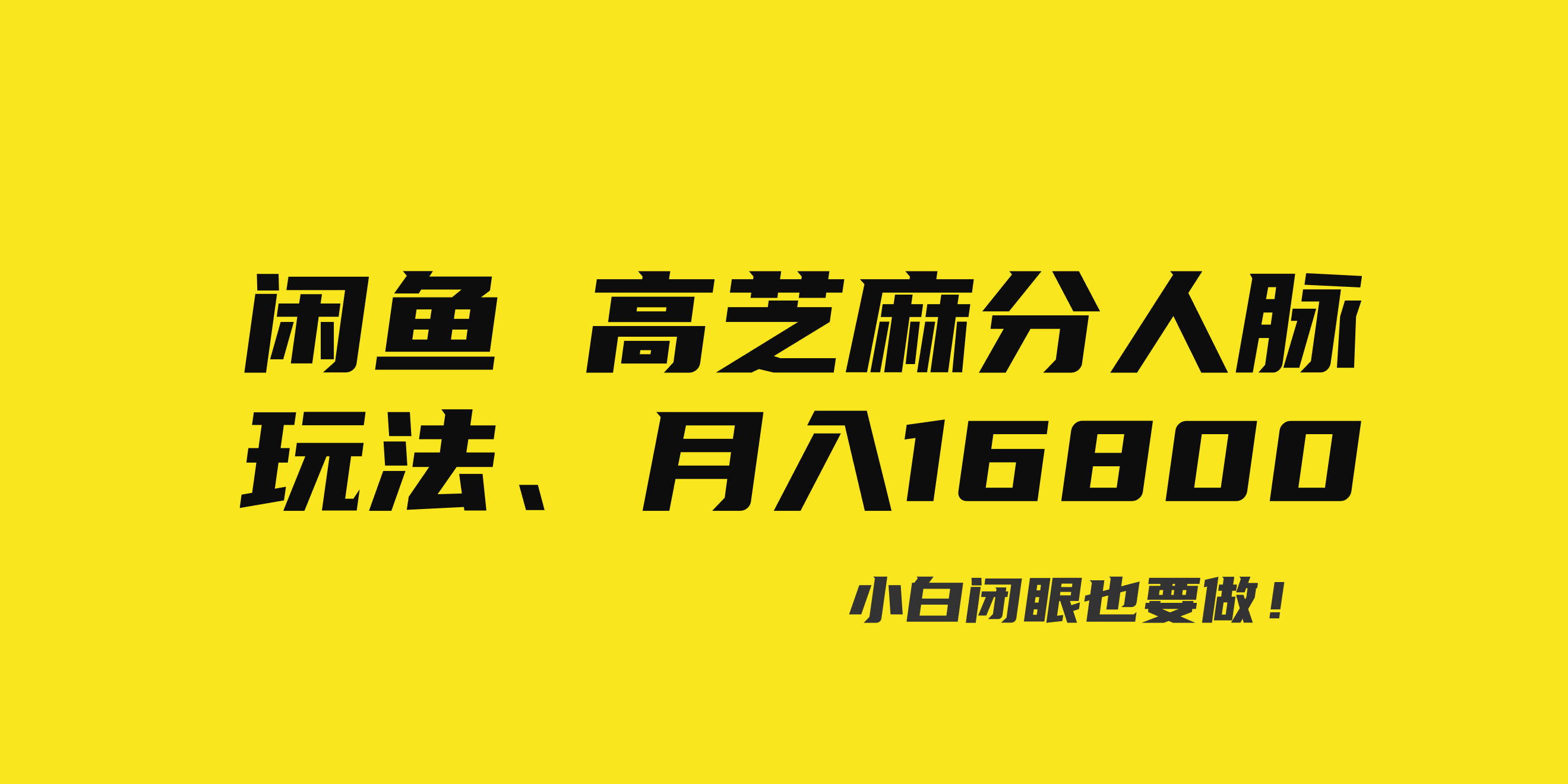 闲鱼高芝麻分人脉玩法、0投入、0门槛,每一小时,月入过万！-专业网站源码、源码下载、源码交易、php源码服务平台-游侠网