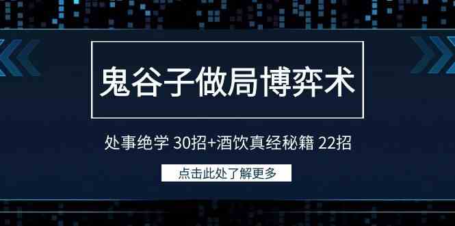 （9138期）鬼谷子做局博弈术：处事绝学 30招+酒饮真经秘籍 22招-专业网站源码、源码下载、源码交易、php源码服务平台-游侠网