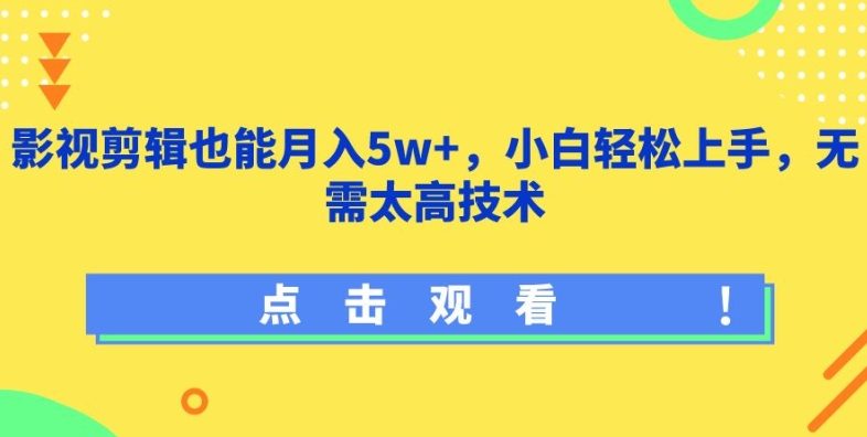 影视剪辑也能月入5w+，小白轻松上手，无需太高技术-专业网站源码、源码下载、源码交易、php源码服务平台-游侠网