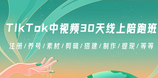 TikTok中视频-30天线上陪跑班：注册/养号/素材/剪辑/搭建/制作/提现/等等-专业网站源码、源码下载、源码交易、php源码服务平台-游侠网