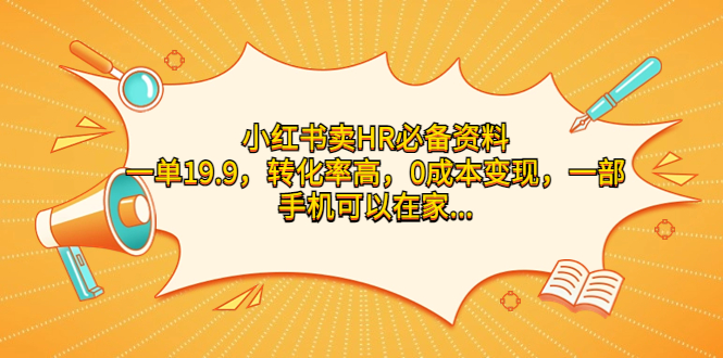 小红书卖HR必备资料，一单19.9，转化率高，0成本变现，一部手机可以在家…-专业网站源码、源码下载、源码交易、php源码服务平台-游侠网