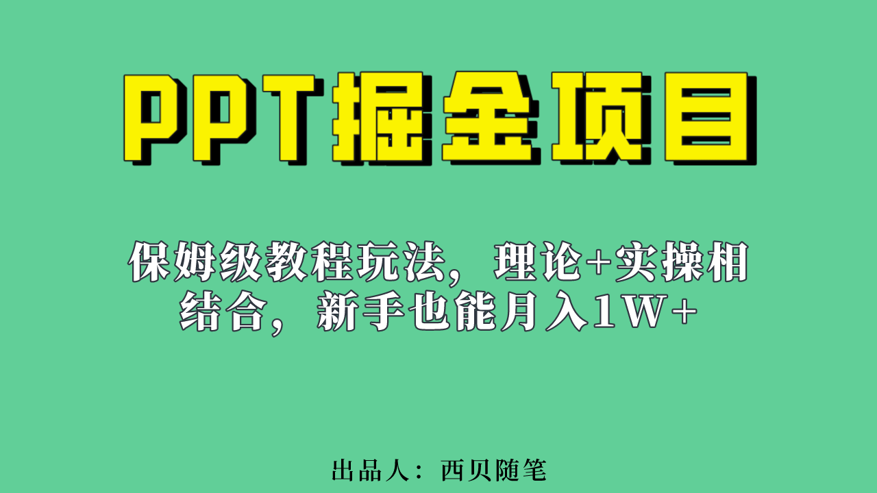 新手也能月入1w的PPT掘金项目玩法（实操保姆级教程教程+百G素材）-专业网站源码、源码下载、源码交易、php源码服务平台-游侠网