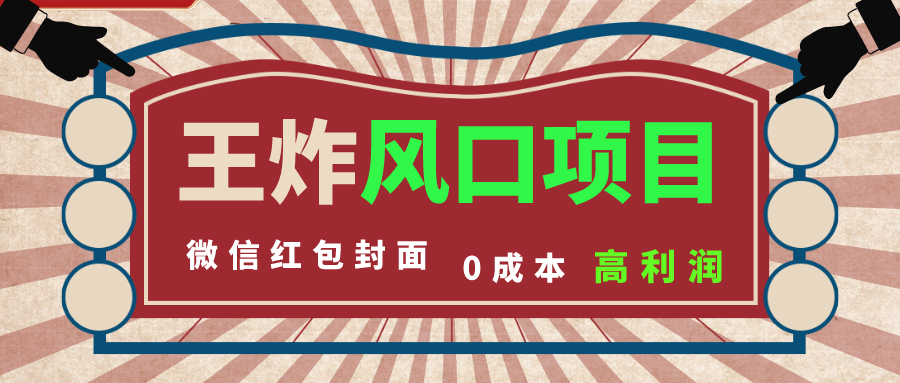 风口项目，0成本一键开店 微信红包封面 市场需求量巨大 看懂的引进提前布局-专业网站源码、源码下载、源码交易、php源码服务平台-游侠网