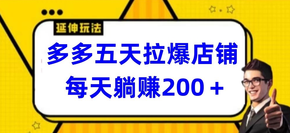 多多五天拉爆店铺，每天躺赚200+-专业网站源码、源码下载、源码交易、php源码服务平台-游侠网