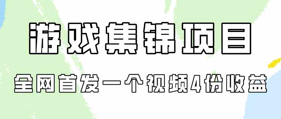 （9775期）游戏集锦项目拆解，全网首发一个视频变现四份收益-专业网站源码、源码下载、源码交易、php源码服务平台-游侠网