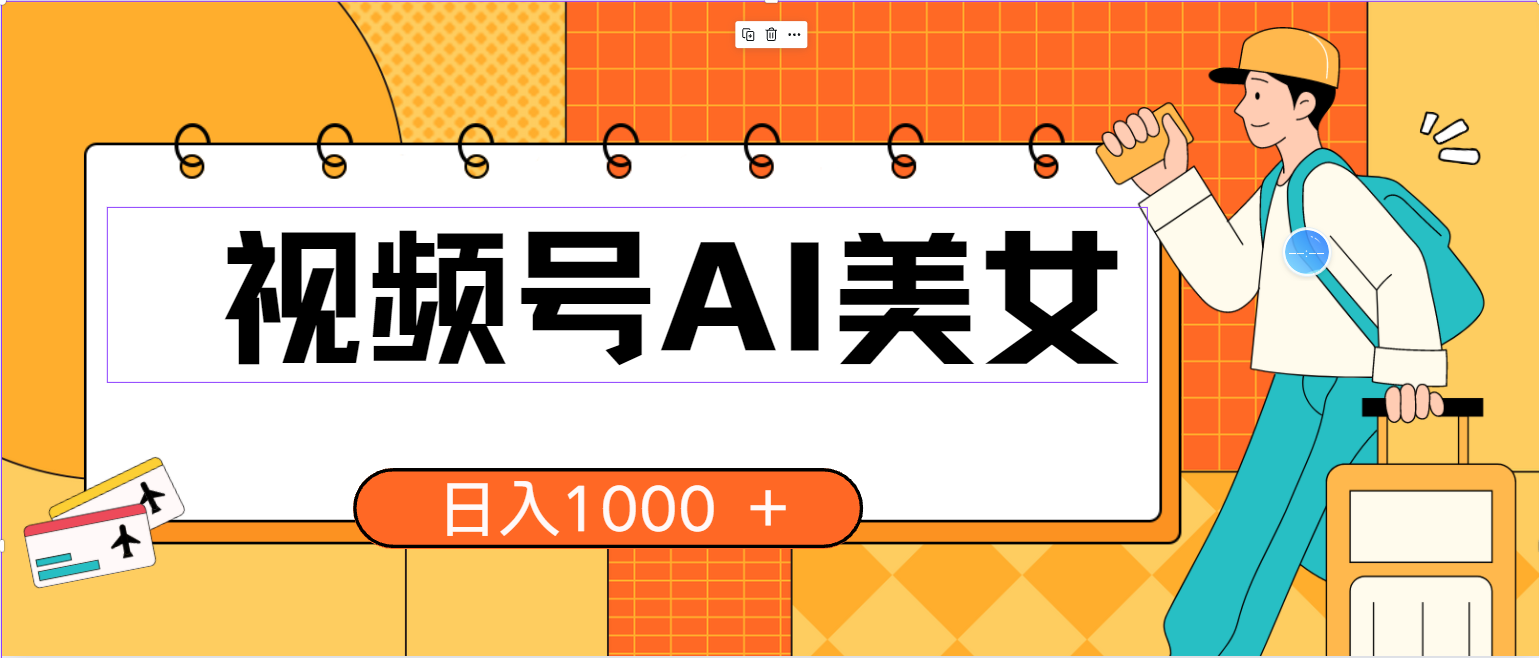 （10483期）视频号AI美女，当天见收益，小白可做无脑搬砖，日入1000+的好项目-专业网站源码、源码下载、源码交易、php源码服务平台-游侠网