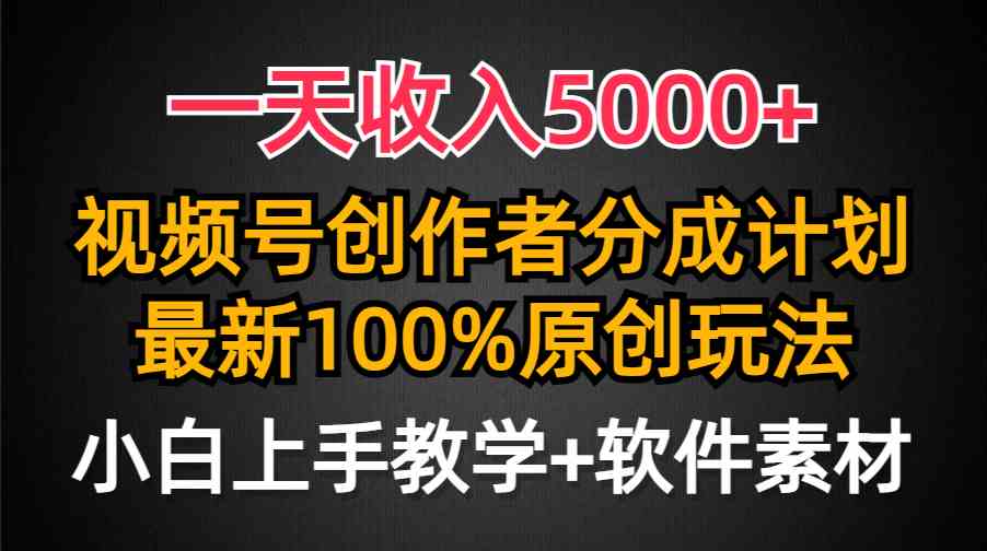 （9599期）一天收入5000+，视频号创作者分成计划，最新100%原创玩法，小白也可以轻…-专业网站源码、源码下载、源码交易、php源码服务平台-游侠网