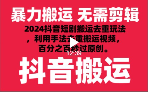 2024最新抖音搬运技术，抖音短剧视频去重，手法搬运，利用工具去重，秒过原创！-专业网站源码、源码下载、源码交易、php源码服务平台-游侠网