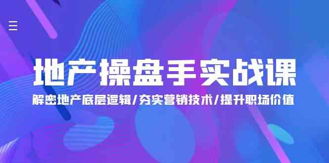 地产操盘手实战课：解密地产底层逻辑/夯实营销技术/提升职场价值（24节）-专业网站源码、源码下载、源码交易、php源码服务平台-游侠网