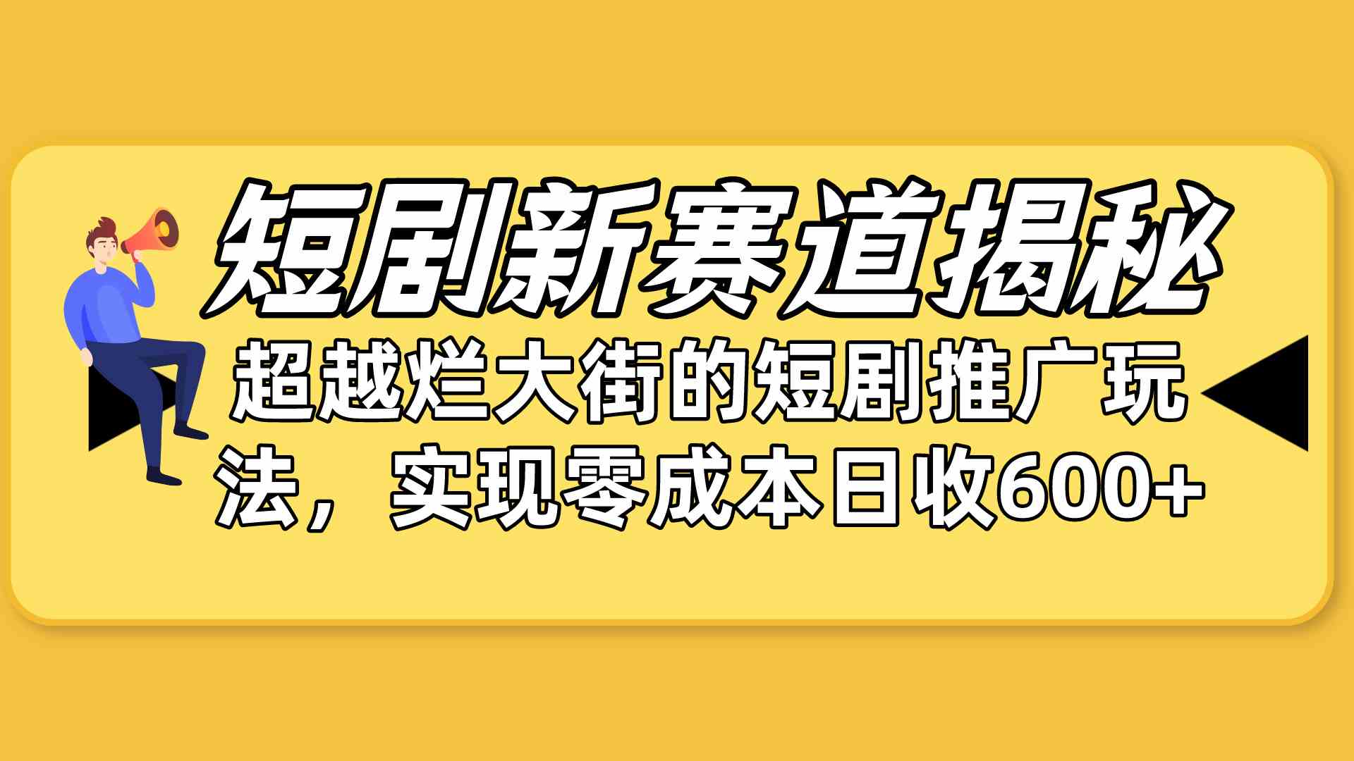 （10132期）短剧新赛道揭秘：如何弯道超车，超越烂大街的短剧推广玩法，实现零成本…-专业网站源码、源码下载、源码交易、php源码服务平台-游侠网