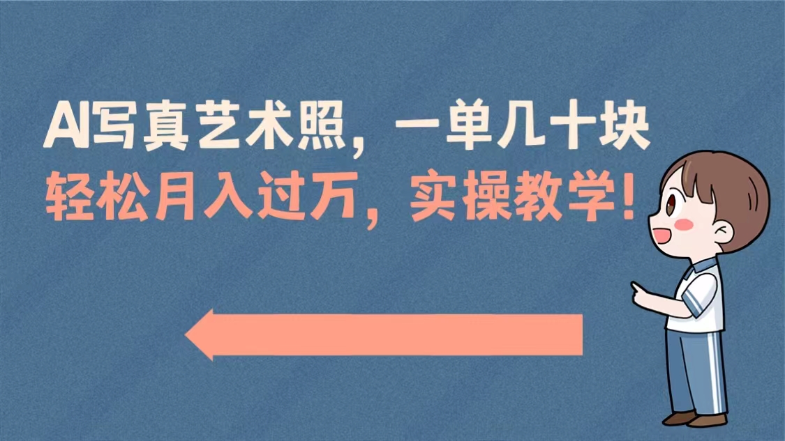 AI写真艺术照，一单几十块，轻松月入过万，实操演示教学！-专业网站源码、源码下载、源码交易、php源码服务平台-游侠网