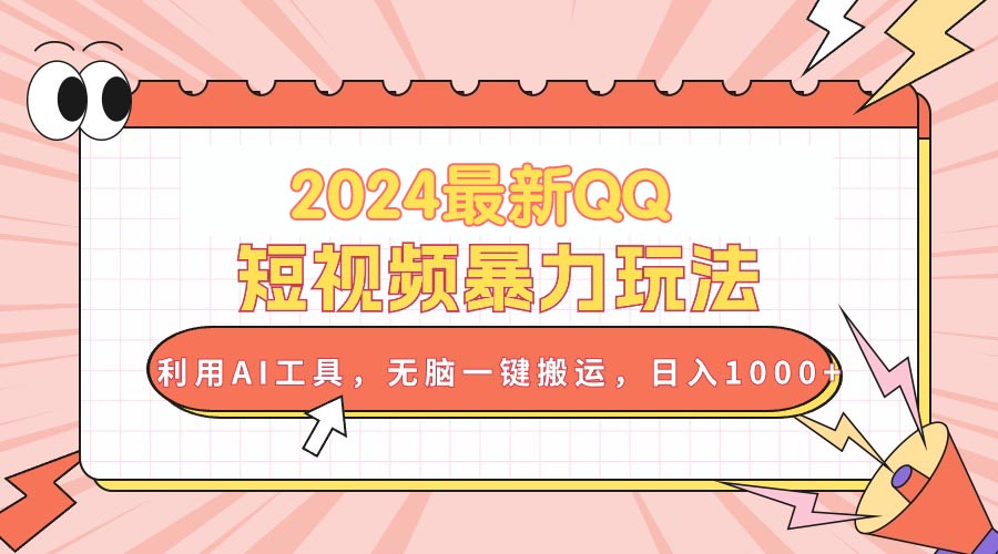 （10746期）2024最新QQ短视频暴力玩法，利用AI工具，无脑一键搬运，日入1000+-专业网站源码、源码下载、源码交易、php源码服务平台-游侠网