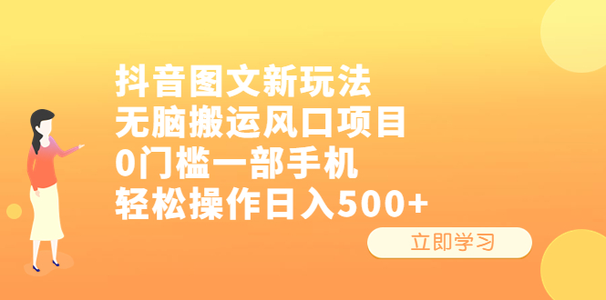 抖音图文新玩法，无脑搬运风口项目，0门槛一部手机轻松操作日入500+-专业网站源码、源码下载、源码交易、php源码服务平台-游侠网