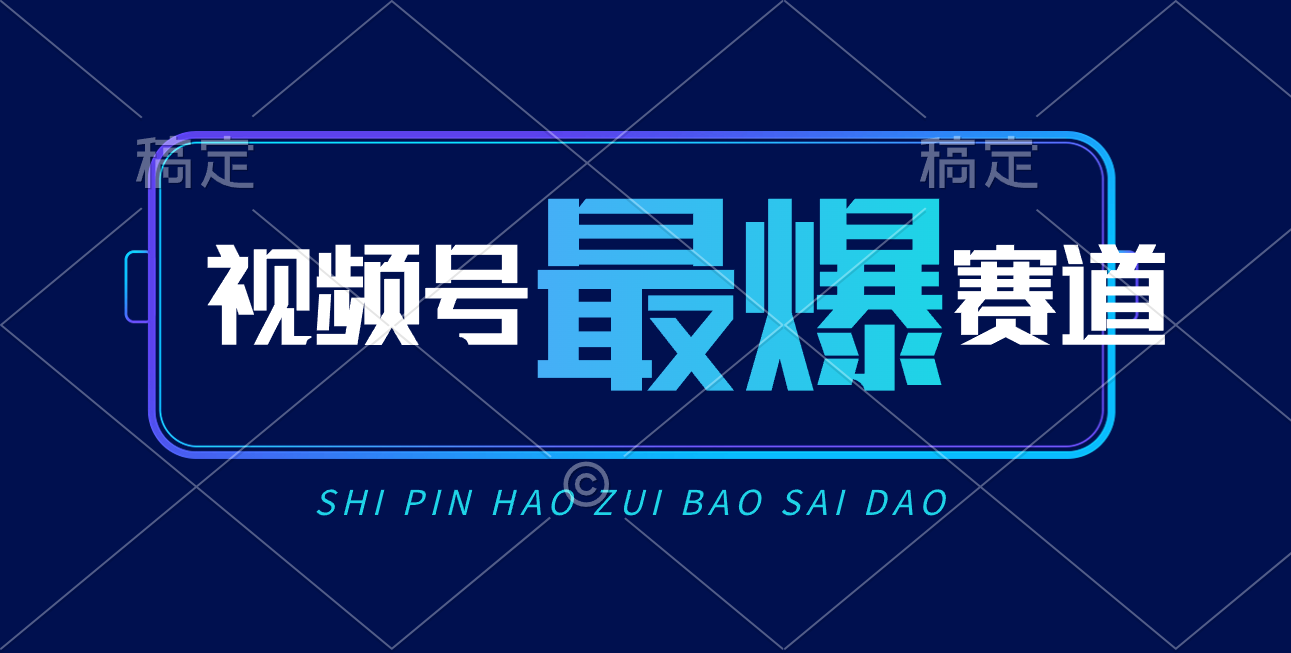 （10823期）视频号Ai短视频带货， 日入2000+，实测新号易爆-专业网站源码、源码下载、源码交易、php源码服务平台-游侠网