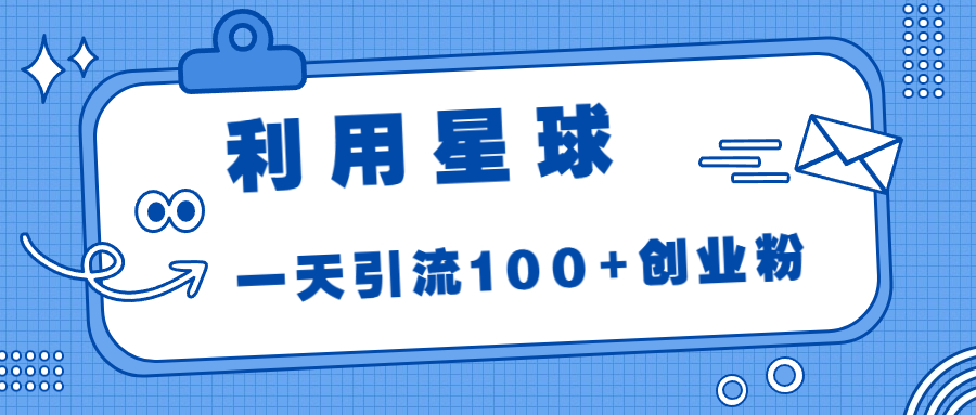 利用星球，一天引流100+创业粉！-专业网站源码、源码下载、源码交易、php源码服务平台-游侠网