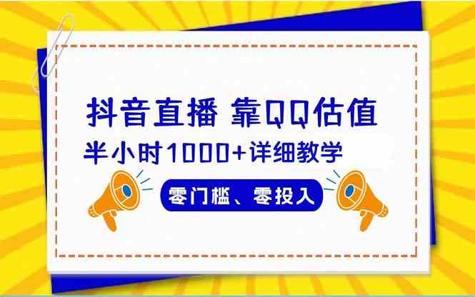 （9402期）抖音直播靠估值半小时1000+详细教学零门槛零投入-专业网站源码、源码下载、源码交易、php源码服务平台-游侠网