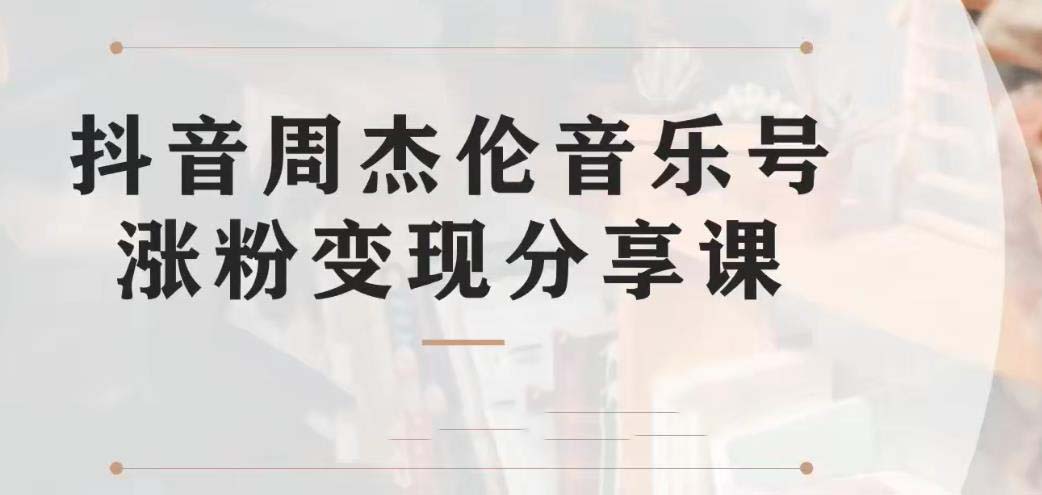 副业拆解：抖音杰伦音乐号涨粉变现项目 视频版一条龙实操玩法（教程+素材）-专业网站源码、源码下载、源码交易、php源码服务平台-游侠网