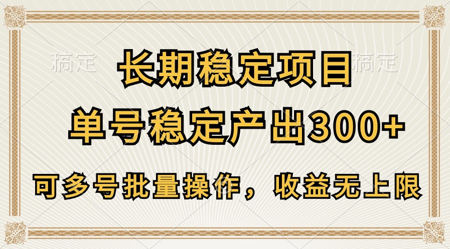 长期稳定项目，单号稳定产出300+，可多号批量操作，收益无上限-专业网站源码、源码下载、源码交易、php源码服务平台-游侠网