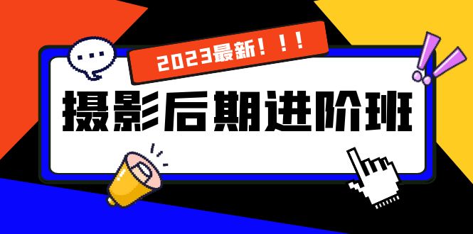 摄影后期进阶班：深度调色，进阶学习，用底层原理带你了解更深层的摄影后期-专业网站源码、源码下载、源码交易、php源码服务平台-游侠网