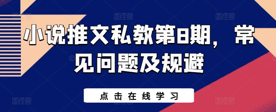 小说推文私教第8期，常见问题及规避-专业网站源码、源码下载、源码交易、php源码服务平台-游侠网