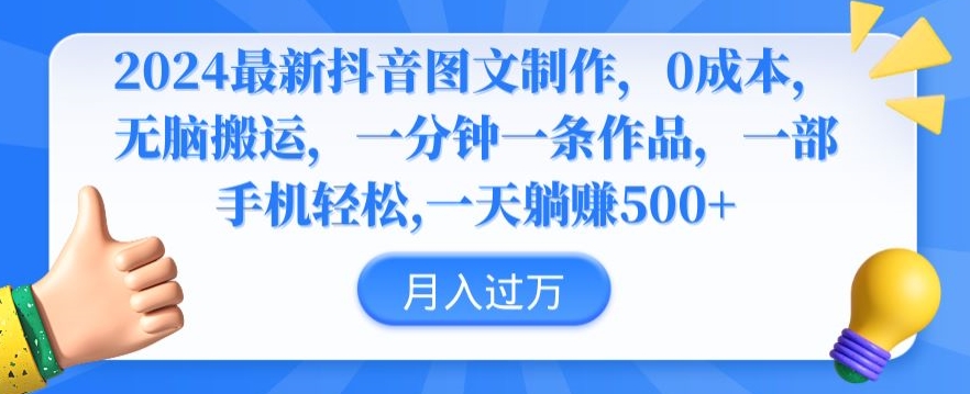 2024最新抖音图文制作，0成本，无脑搬运，一分钟一条作品-专业网站源码、源码下载、源码交易、php源码服务平台-游侠网