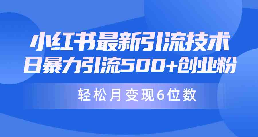 （9871期）日引500+月变现六位数24年最新小红书暴力引流兼职粉教程-专业网站源码、源码下载、源码交易、php源码服务平台-游侠网