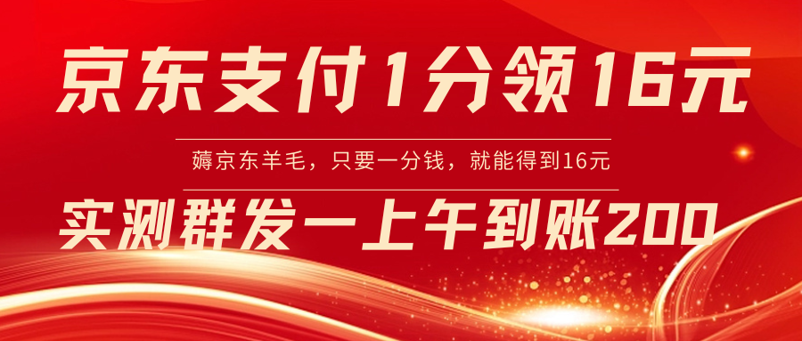 京东支付1分得16元实操到账200-专业网站源码、源码下载、源码交易、php源码服务平台-游侠网