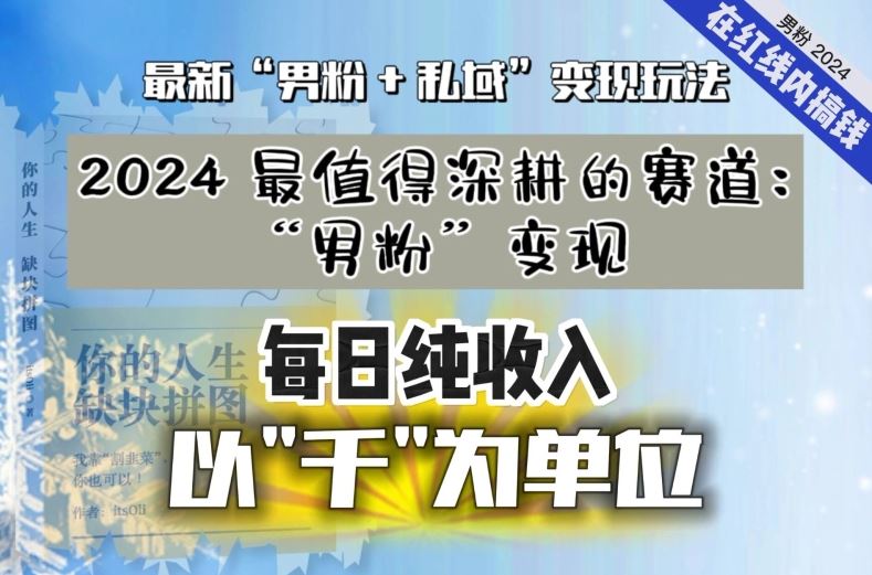 【私域流量最值钱】把“男粉”流量打到手，你便有无数种方法可以轻松变现，每日纯收入以“千”为单位-专业网站源码、源码下载、源码交易、php源码服务平台-游侠网