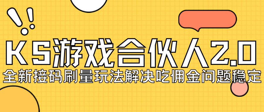 KS游戏合伙人最新刷量2.0玩法解决吃佣问题稳定跑一天150-200接码无限操作-专业网站源码、源码下载、源码交易、php源码服务平台-游侠网