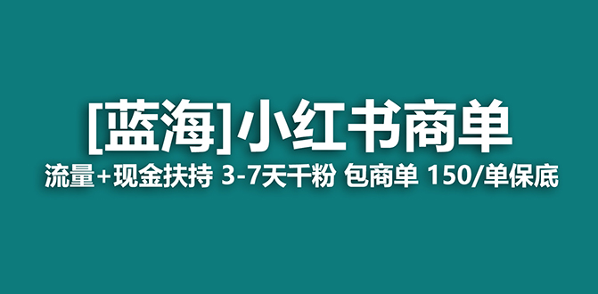 【蓝海项目】小红书商单！长期稳定 7天变现 商单一口价包分配 轻松月入过万-专业网站源码、源码下载、源码交易、php源码服务平台-游侠网