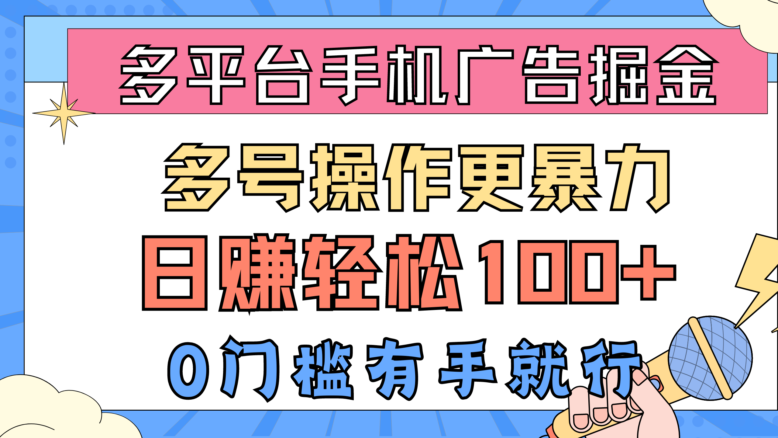 （10702期）多平台手机广告掘， 多号操作更暴力，日赚轻松100+，0门槛有手就行-游侠网