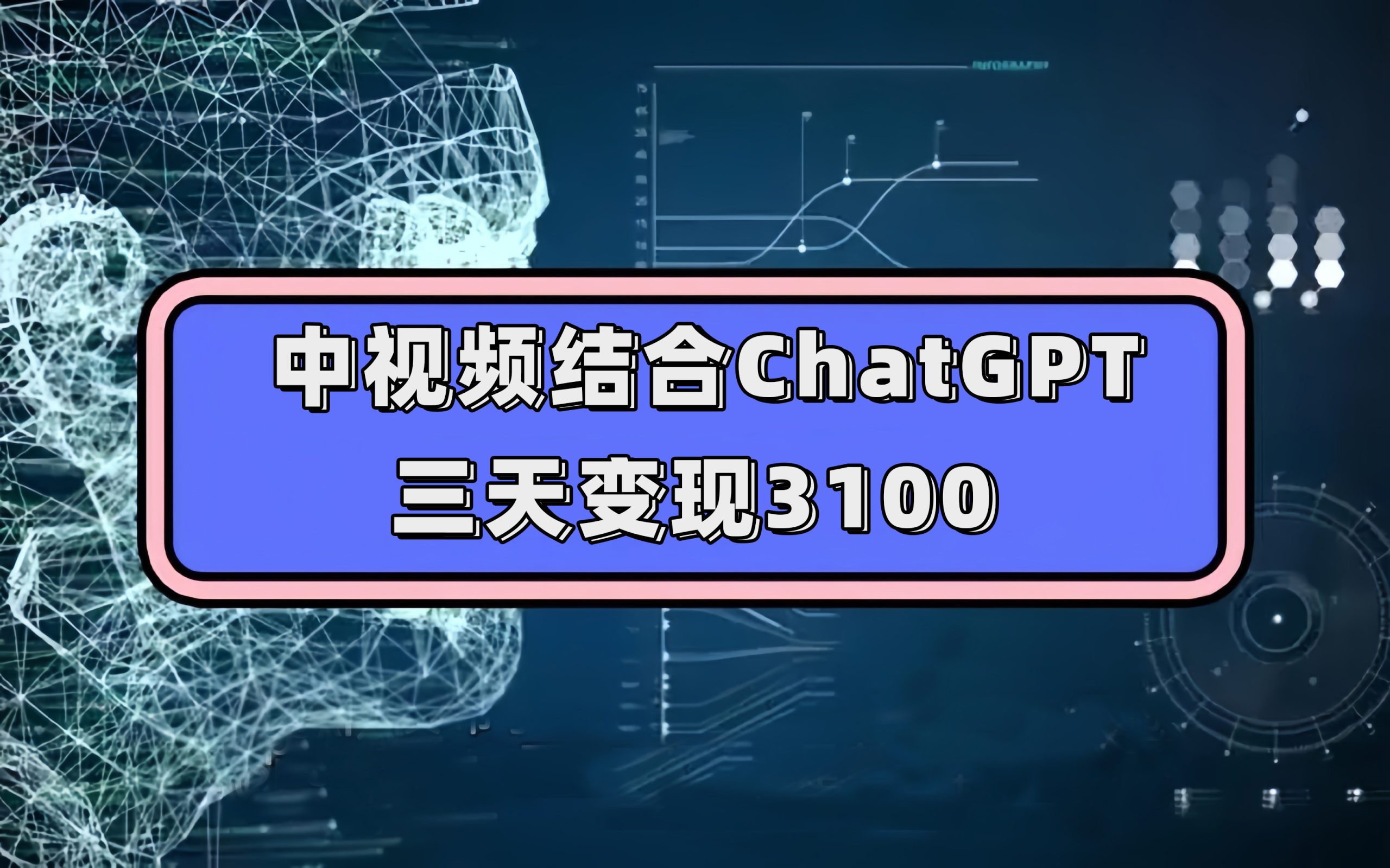 中视频结合ChatGPT，三天变现3100，人人可做 玩法思路实操教学！-专业网站源码、源码下载、源码交易、php源码服务平台-游侠网