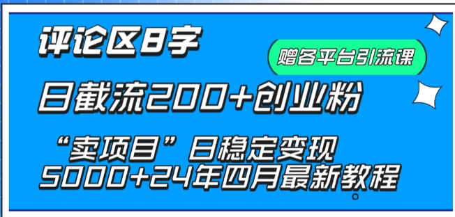 抖音评论区8字日截流200+创业粉 “卖项目”日稳定变现5000+-专业网站源码、源码下载、源码交易、php源码服务平台-游侠网